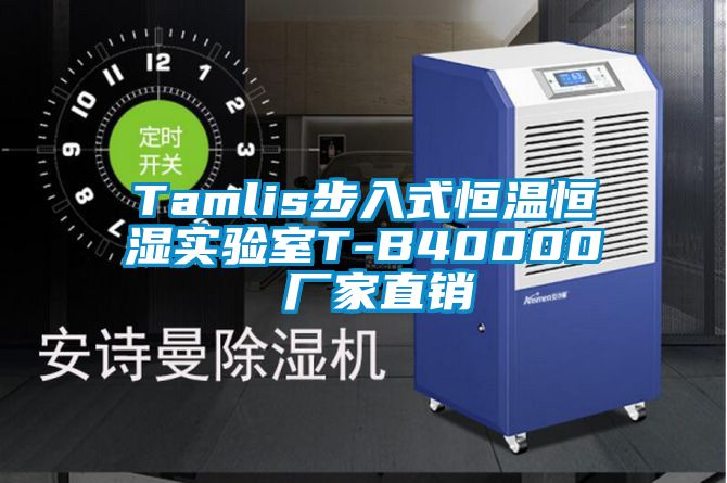 Tamlis步入式恒溫恒濕實(shí)驗(yàn)室T-B40000 廠(chǎng)家直銷(xiāo)
