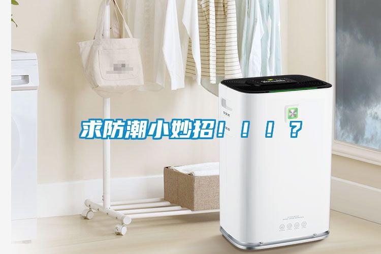 求防潮小妙招?。。?？