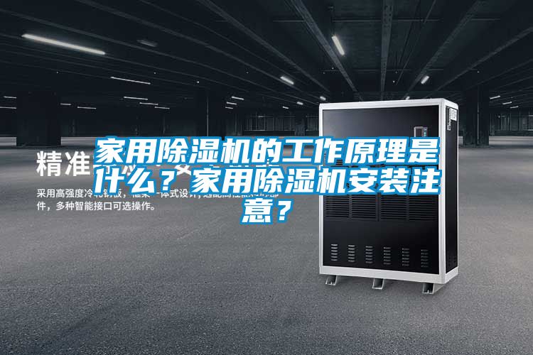 家用除濕機的工作原理是什么？家用除濕機安裝注意？