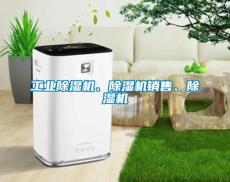 工業除濕機、除濕機銷售、除濕機