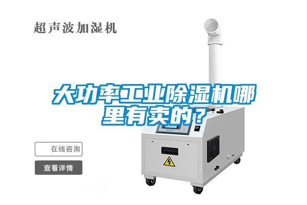 大功率工業(yè)除濕機(jī)哪里有賣的？