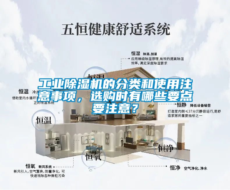 工業除濕機的分類和使用注意事項，選購時有哪些要點要注意？