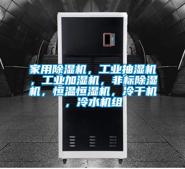 家用除濕機，工業抽濕機，工業加濕機，非標除濕機，恒溫恒濕機，冷干機，冷水機組