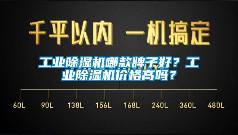 工業除濕機哪款牌子好？工業除濕機價格高嗎？